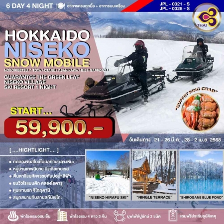 ทัวร์ญี่ปุ่น AJP73-06 HOKKAIDO NISEKO SNOW MOBILE (280368)