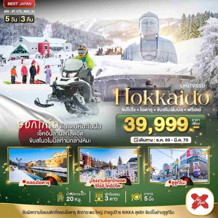 ทัวร์ญี่ปุ่น AJP67-32 มหัศจรรย์ HOKKAIDO FREE DAY DEC26-MAR27 CTS_W03_XJ (190370)