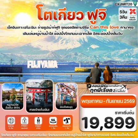 ทัวร์ญี่ปุ่น AJP74-01 โตเกียว ฟูจิ เอโนชิมะ อิสระช้อปปิ้งเต็มวัน  CXJNRT20 (170969)
