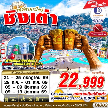 ทัวร์จีน ACH58-10  SC BKK บินตรงชิงเต่า ฟรีเดย์ 1วัน เทศกาลเบียร์ ไม่ลงร้าน TAO03 (090869)