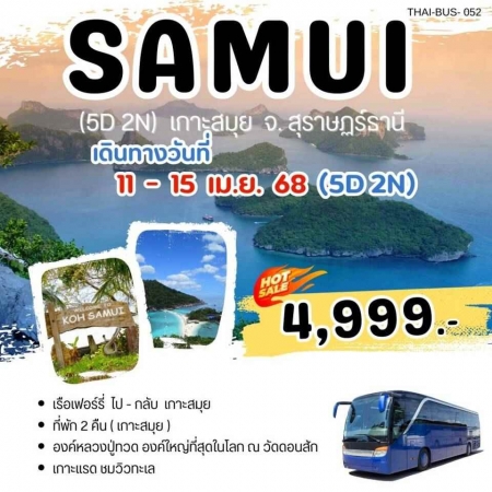 ทัวร์ในประเทศ AD05-01  ทัวร์สมุย สงกรานต์ THAI-BUS-052 (110468)