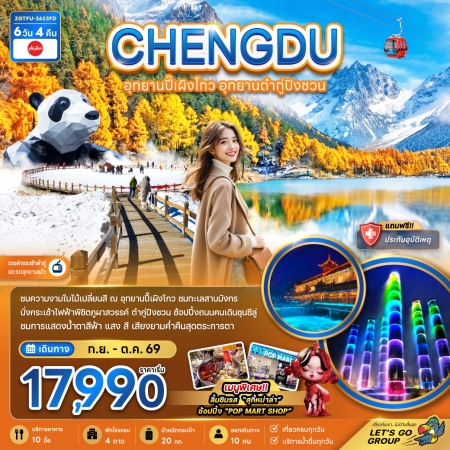 ทัวร์จีน ACH47-14 เฉิงตู ปี๊เผิงโกว ต๋ากู่ปิงชวน รวมค่ากระเช้าไฟฟ้า TFU-2623FD (311069)