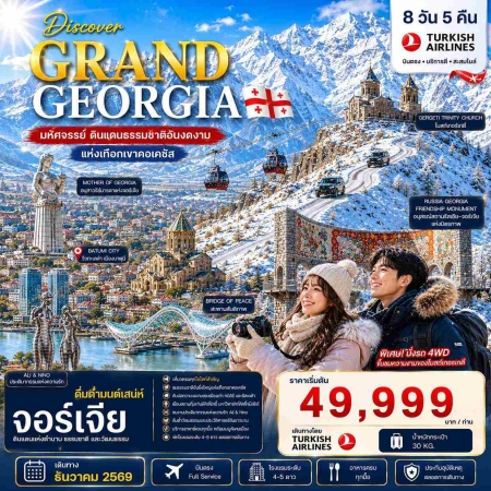 ทัวร์จอร์เจีย AGG343-03 DISCOVER GRAND GEORGIA แกรนด์จอร์เจีย DEC 2026 (231269)
