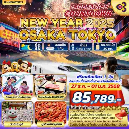 ทัวร์ญี่ปุ่น AJP62-16 NEW YEARS COUNTDOWN OSAKA TOKYO (271267)   