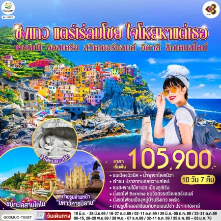 ทัวร์ยุโรป AEU83-07 เยอรมนี ออสเตรีย สวิตเซอร์แลนด์ อิตาลี ลิกเตนสไตน์ MUC-TG027 (251269)