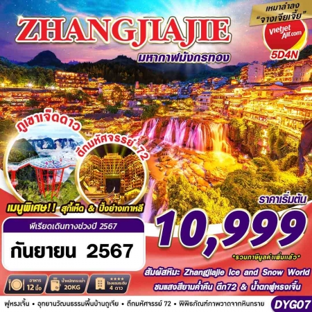 ทัวร์จีน ACH58-34 เหมาลำ ZHANGJIAJIE มหากาฬมังกรทอง DYG07 (301267)