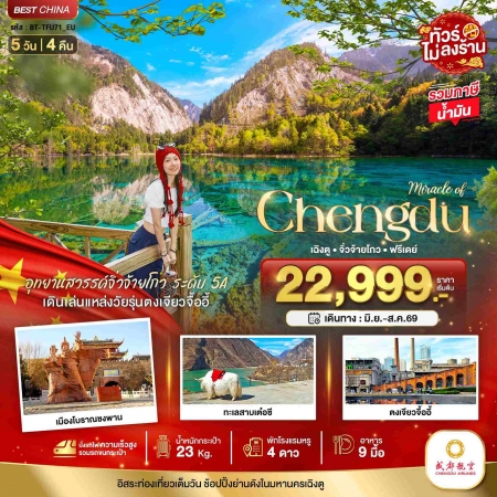 ทัวร์จีน ACH44-26 มหัศจรรย์...เฉิงตู จิ่วจ้ายโกว ฟรีเดย์ ไม่ลงร้าน รถไฟความเร็วสูง TFU71_EU (180869)