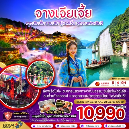 ทัวร์จีน ACH47-37 จางเจียเจี้ย ฝูหรงเจิ้น อุทยานฟงหลินซี เข้าอี้ชาง-ออกฉางซาYIH-26099H (290669)