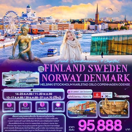 ทัวร์ยุโรป AEU96-07 Grand Scandinavian 4 เมือง FINLAND SWEDEN NAORWAY DENMARK FEK179 (191269)