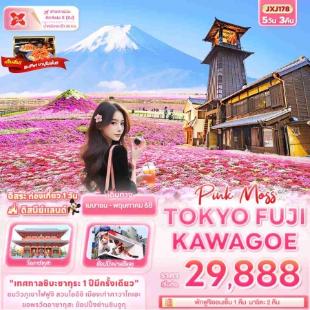 ทัวร์ญี่ปุ่น AJP72-19  Pink Moss TOKYO FUJI KAWAGOE ฟรีเดย์ 1วัน JXJ178 (140568)