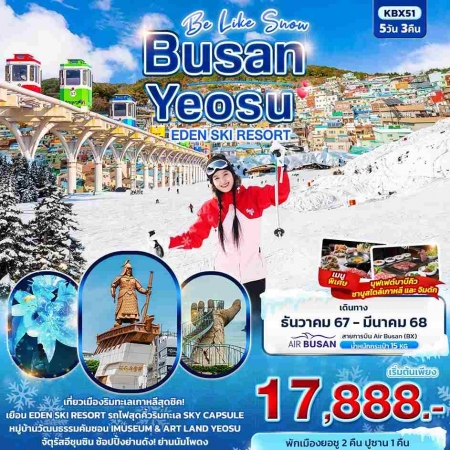 ทัวร์เกาหลี AKR03-02 Be Like Snow BUSAN YEOSU EDEN SKI RESORT KBX51  (260368)