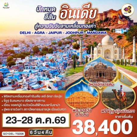 ทัวร์อินเดีย AIN189-04 DELHI  AGRA  JAIPUR  JODHPUR  MANDAWA  DEL-TG006 (231069)