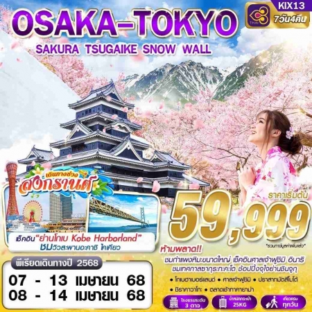 ทัวร์ญี่ปุ่น AJP63-18 TG BKK OSAKA TOKYO SAKURA SNOW WALL KIX13 (080468)