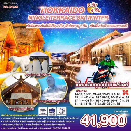 ทัวร์ญี่ปุ่น AJP75-63 HOKKAIDO NINGLE TERRACE SKI WINTER XJ018 (200368)