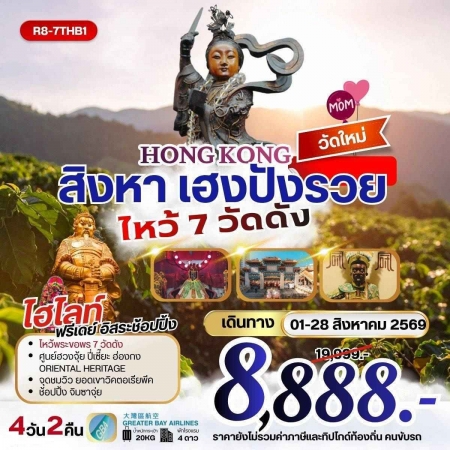 ทัวร์ฮ่องกง AHK32-02 HONGKONG สิงหา เฮงปังรวย ไหว้พระ 7 วัดดัง R8-7THB1 (280869)