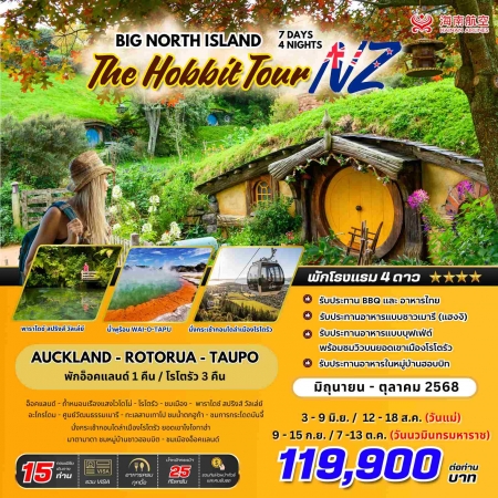 ทัวร์นิวซีแลนด์ ANZ502-01  BIG New Zealand North Island Hobbit Tour  (071068)
