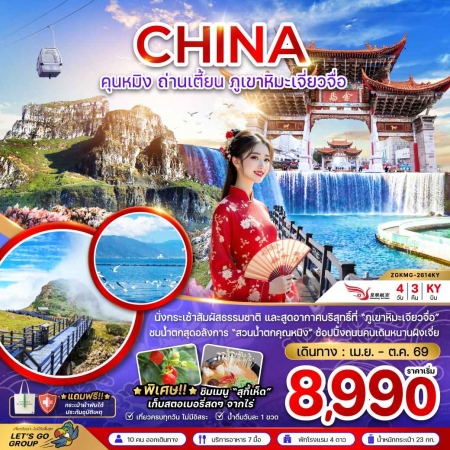 ทัวร์จีน ACH47-43  คุนหมิง ถ่านเตี้ยน ภูเขาหิมะเจี่ยวจือ ลงร้านรัฐบาล KMG-2614KY (311069)