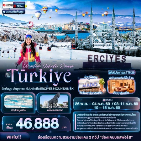 ทัวร์ตุรกี ATK271-03 Winter White Snow Türkiye ERCIYES MOUNTAIN SKI TTK26 (101269)