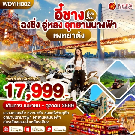 ทัวร์จีน ACH51-27 อี๋ชาง ฉงชิ่ง อู่หลง อุทยานนางฟ้า WDYIH002 (261069)