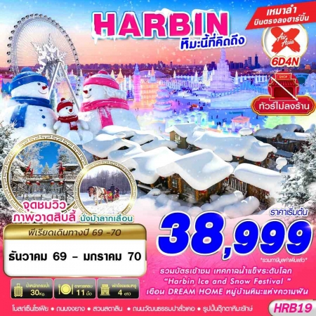 ทัวร์จีน ACH58-05 DMK HARBIN หิมะนี้ที่คิดถึง HRB19 (260170)