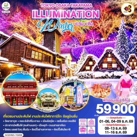ทัวร์ญี่ปุ่น AJP75-34 TOKYO OSAKA TAKAYAMA ILLUMINATION WINTER HND-TG058 (111269)