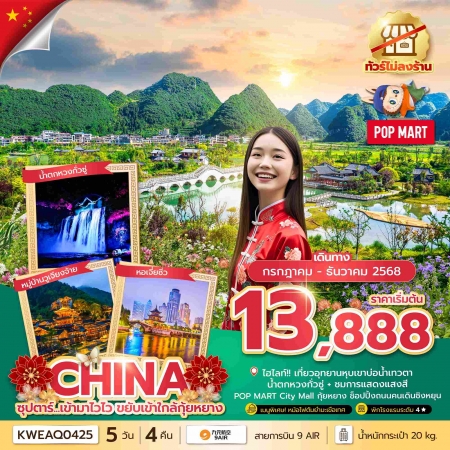 ทัวร์จีน ACH49-41 ซุปตาร์...เข้ามาไวไว ขยับเข้าใกล้กุ้ยหยาง No Shopping KWEAQ0425 (091268)