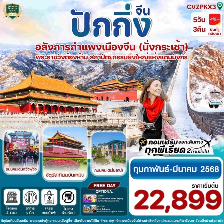 ทัวร์จีน ACH67-12 ปักกิ่ง Free day พระราชวังกู้กง กำแพงเมืองจีน VZPKX3 (190368)