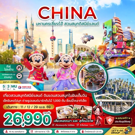 ทัวร์จีน ACH47-54 เซี่ยงไฮ้ สวนสนุกดิสนีย์แลนด์ ไม่ลงร้าน รวมบัตรเข้า ถรับส่ง PVG-2616MU (290569)