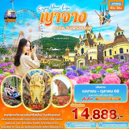 ทัวร์เวียดนาม AVN136-02 Enjoy Your Life ญาจาง ดาลัด วินเพิร์ลแลนด์ VFD50 (301068)