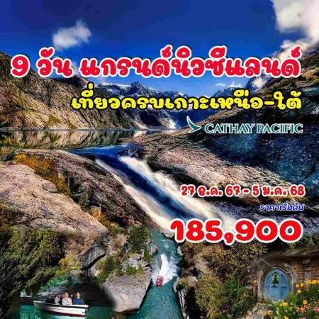 ทัวร์นิวซีแลนด์ ANZ501-02 แกรนด์นิวซีแลนด์ เกาะเหนือ-ใต้ ปีใหม่  (271267)