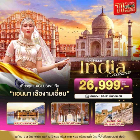 ทัวร์อินเดีย AIN182-02 INDIA Exclusive ชัยปุระ อัครา กับ แอนนา เสืองามเอี่ยม (280368)