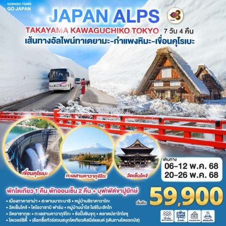 ทัวร์ญี่ปุ่น AJP75-54 JAPAN ALPS TAKAYAMA KAWAGUCHIKO TOKYO NGO-TG063 (200568)