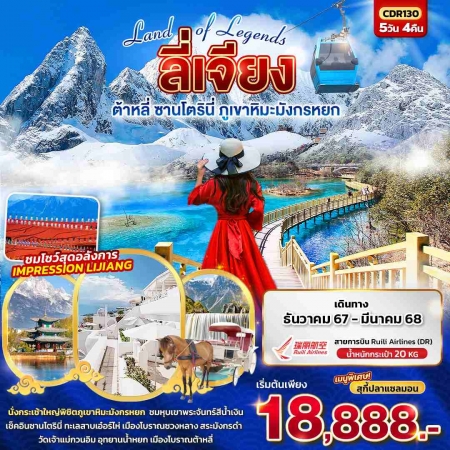 ทัวร์จีน ACH50-14 บินตรง LIJIANG ลี่เจียง ต้าหลี่ ภูเขาหิมะมังกรหยก CDR130 (250368)