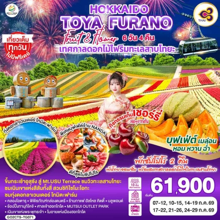 ทัวร์ญี่ปุ่น AJP75-19 HOKKAIDO TOYA FURANO FRUIT FLOWER CTS-TG071 (240769)
