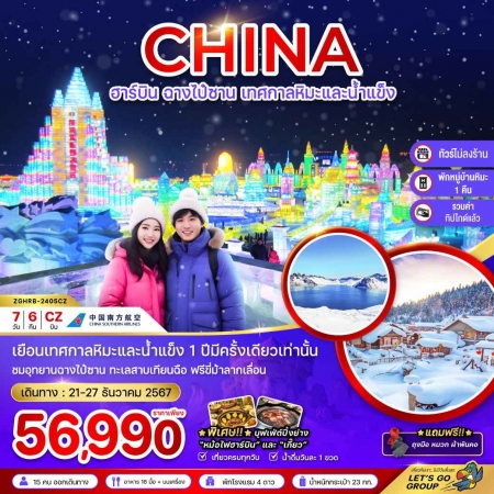 ทัวร์จีน ACH47-46 ฮาร์บิน ฉางไป๋ซาน เทศกาลหิมะน้ำแข็ง พักหมู่บ้านหิมะ ไม่ลงร้าน 2405CZ(211267)