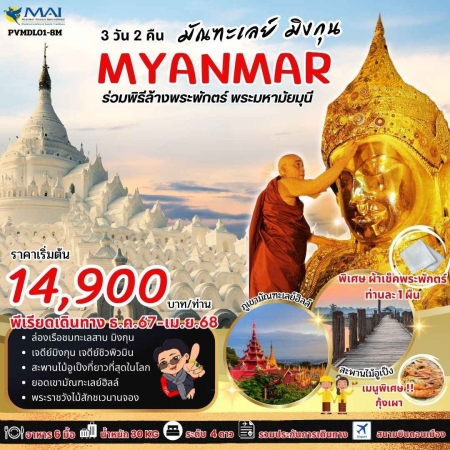 ทัวร์พม่า AMM113-03 MANDALAY MINGUN (140468)