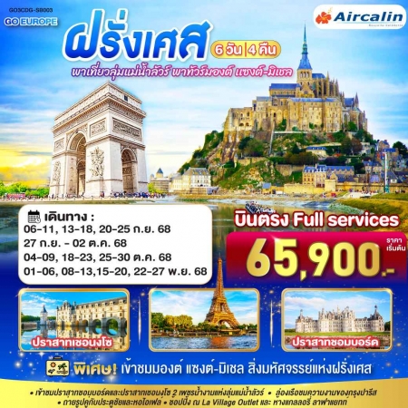 ทัวร์ยุโรป AEU83-17 พาเที่ยวลุ่มแม่น้ำลัวร์ พาทัวร์มองต์ เเซงต์-มิเชล ฝรั่งเศส CDG-SB003(221168) 