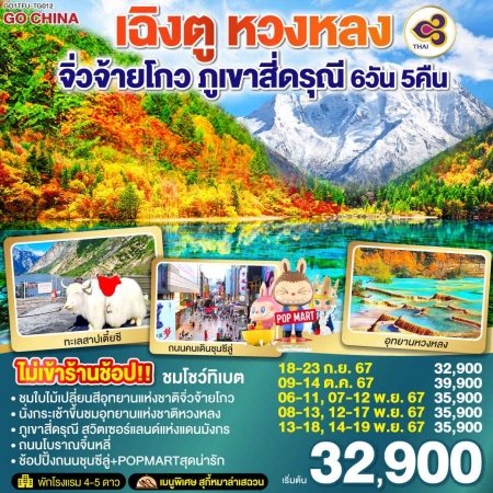 ทัวร์จีน ACH45-87 เฉิงตู หวงหลง จิ่วจ้ายโกว ภูเขาสี่ดรุณี TFU-TG012 (141167)