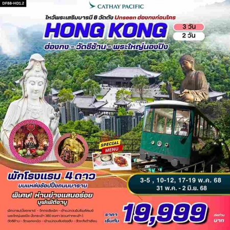 ทัวร์ฮ่องกง AHK23-04 มูให้ปัง ฮ่องกง ไหว้พระเสริมบารมี 6 วัดดัง ปังก่อนใคร (310568)