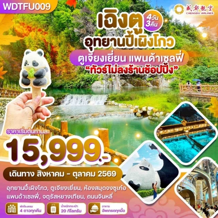 ทัวร์จีน ACH51-17 เฉิงตู อุทยานปี้เผิงโกว ตูเจียงเยี่ยน แพนด้าเซลฟี่ WDTFU009 (241069)