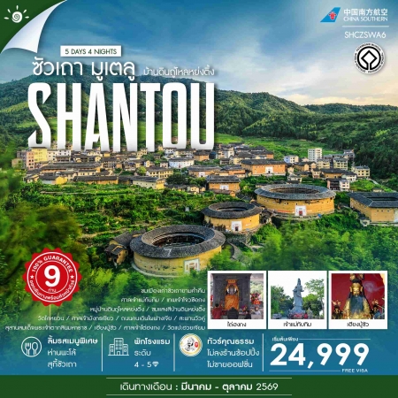 ทัวร์จีน ACH41-30 ซัวเถา มูเตลู บ้านดินถู่โหลหย่งติ้ง SHCZSWA6 (201069)