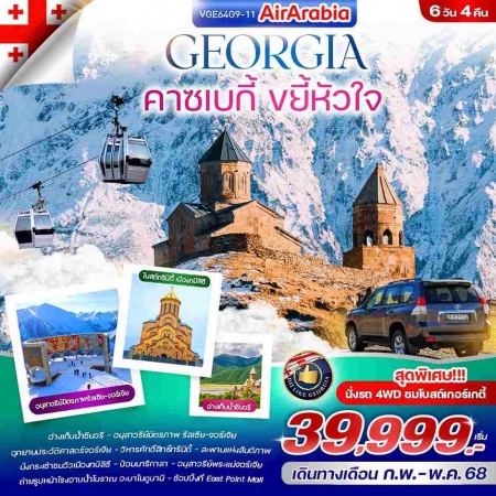 ทัวร์จอร์เจีย AGG351-01 Georgia คาซเบกี้ ขยี้หัวใจ  (010568) 