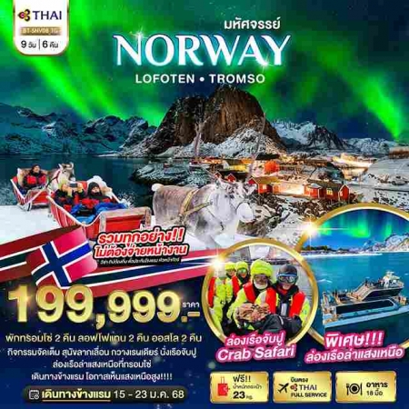 ทัวร์ยุโรป AEU85-16 ล่องเรือตามล่าแสงเหนือ Norway Lofoten Tromso SNV08 (15168)