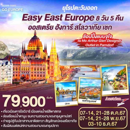 ทัวร์ยุโรป AEU83-38 Easy East Europe ออสเตรีย ฮังการี สโลวาเกีย เชก OS002 (031267) 