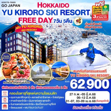 ทัวร์ญี่ปุ่น AJP75-45 HOKKAIDO YU KIRORO SKI RESORT FREE DAY TG025 (030468)