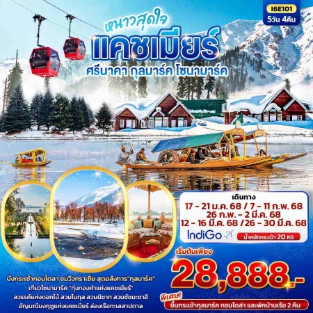 ทัวร์อินเดีย AIN187-01 หนาวสุดใจ แคชเมียร์ ศรีนาคา กุลมาร์ค โซนามาร์ค I6E101 (260368)