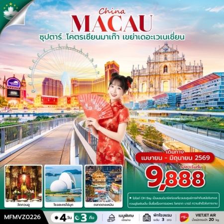 ทัวร์มาเก๊า AHK35-01 ซุปตาร์ โคตรเซียนมาเก๊า เขย่าเดอะเวเนเชี่ยน MFMVZ0226 (250669)