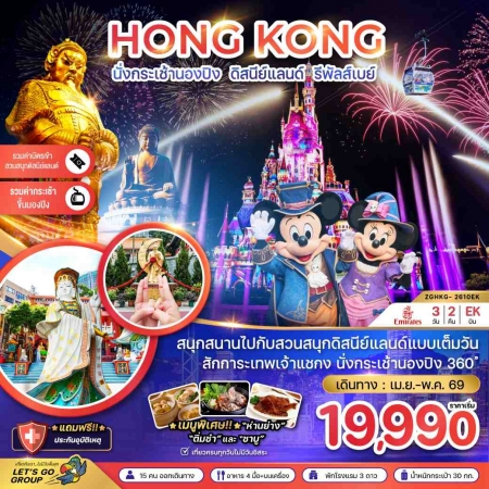 ทัวร์ฮ่องกง AHK21-02 ฮ่องกง นองปิง ดิสนีย์แลนด์ ไหว้พระ แชกงหมิว HKG-2603CX (300569)