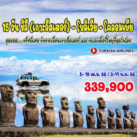 ทัวร์อเมริกา AUSA305-08  ชิลี เกาะอีสเตอร์ โบลิเวีย โคลอมเบีย(030568) 