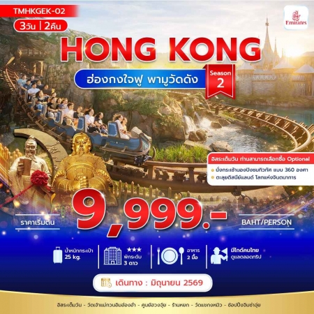 ทัวร์ฮ่องกง AHK29-11 ฮ่องกง ใจฟู พามูวัดดัง Season 2 HKGEK-02 (110669)